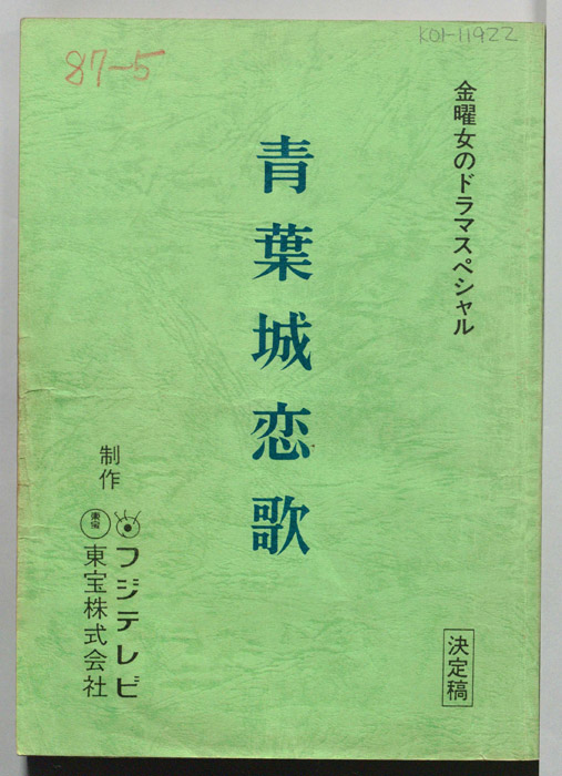 青葉城恋歌（決定稿）