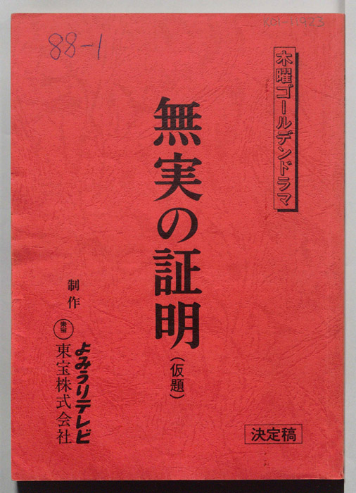 無実の証明(仮題)