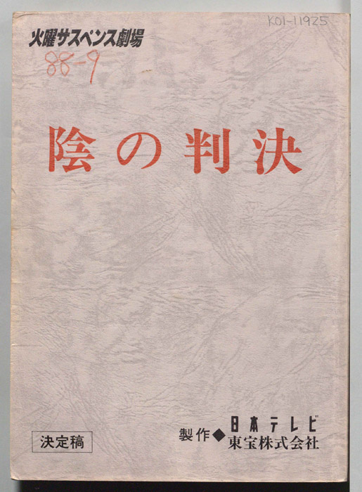 陰の判決（決定稿）