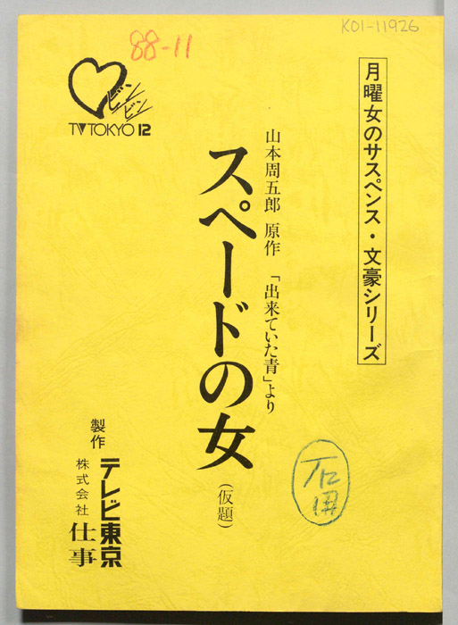 スペードの女(仮題)