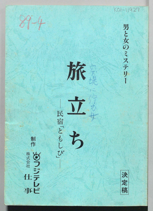 旅立ち　民宿｢ともしび｣（決定稿）