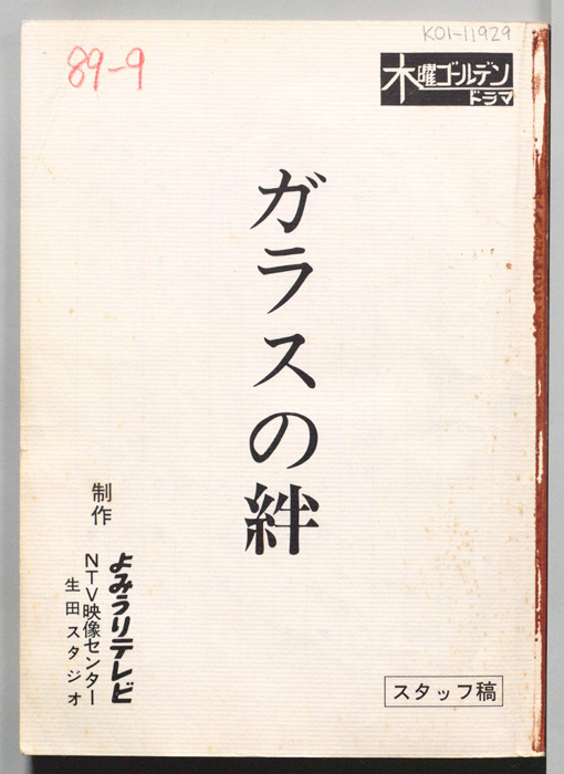 ガラスの絆（スタッフ稿）