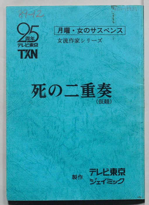 死の二重奏(仮題)
