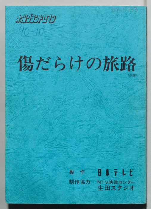 傷だらけの旅路(仮題)