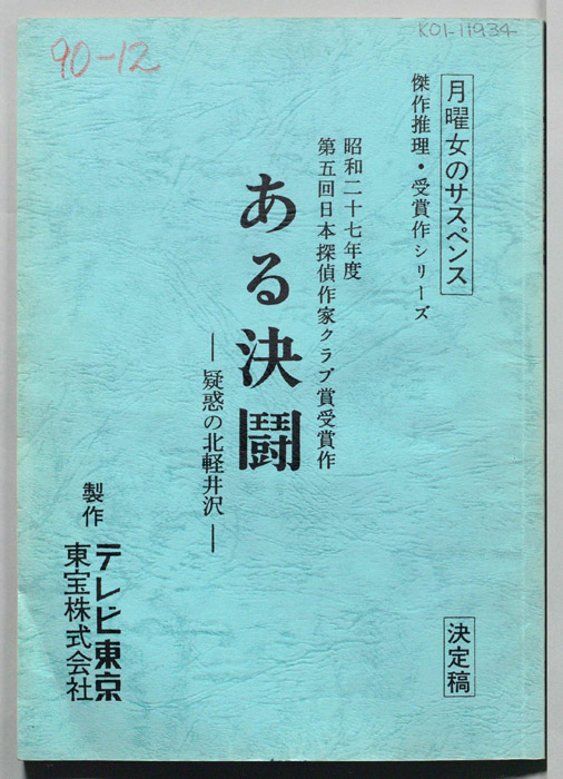 ある決闘　疑惑の北軽井沢（決定稿）