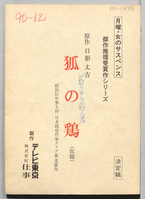 狐の鶏(仮題)（決定稿）