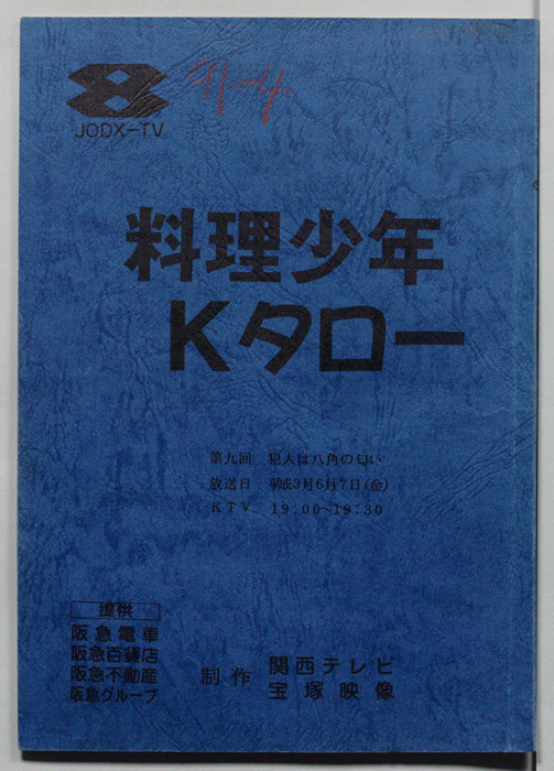 料理少年Kタロー|JACC®サーチ Japan Content Catalog