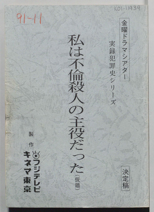 私は不倫殺人の主役だった(仮題)（決定稿）