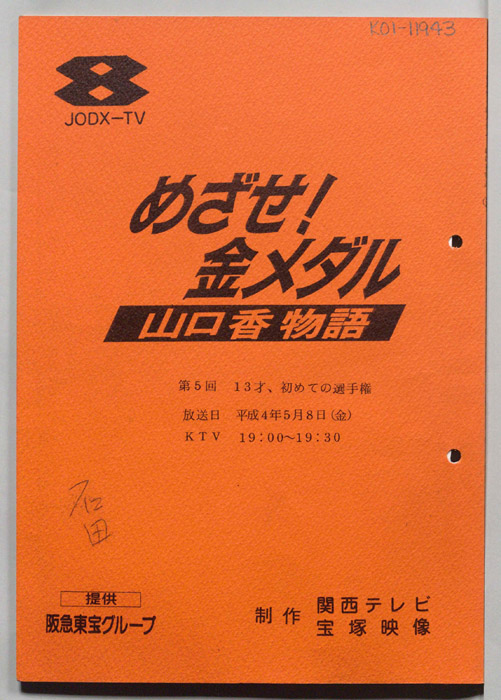 めざせ！金メダル　山口香物語