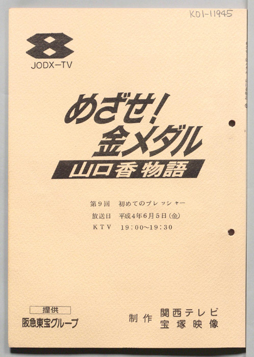 めざせ！金メダル　山口香物語