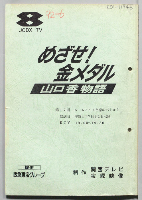 めざせ！金メダル　山口香物語
