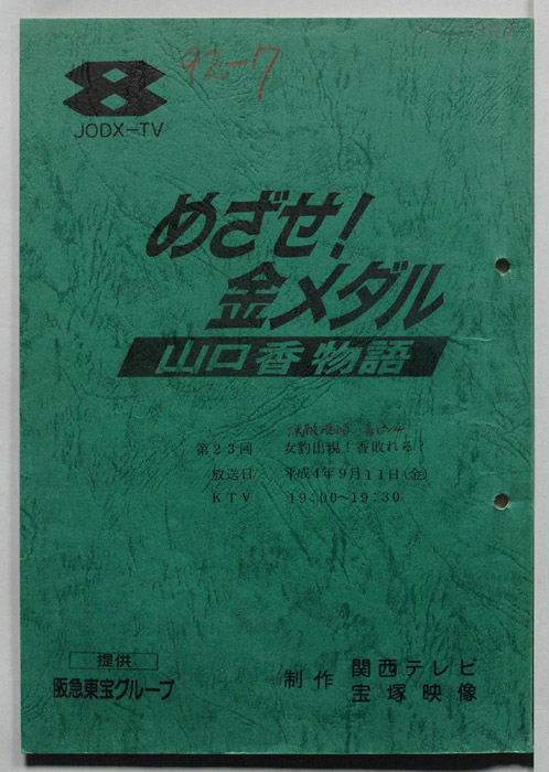 めざせ！金メダル　山口香物語