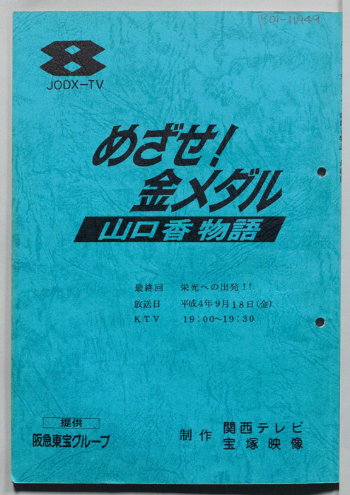 めざせ！金メダル　山口香物語