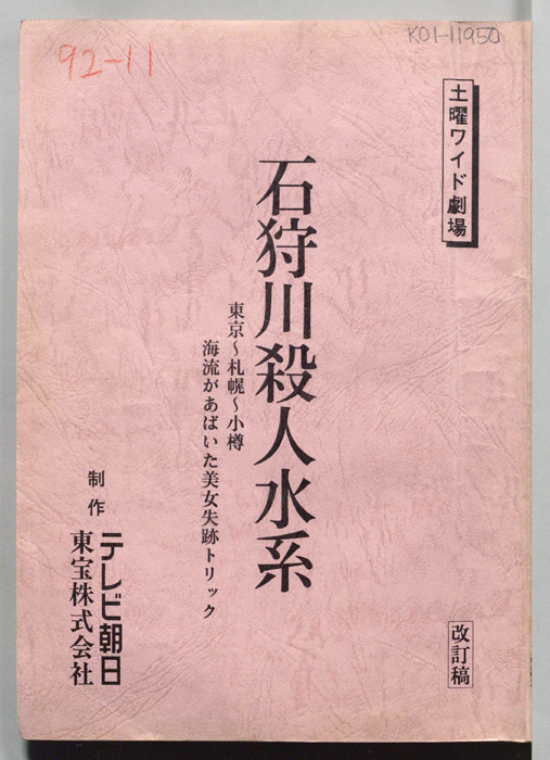 石狩川殺人水系　東京～札幌～小樽　海流があばいた美女失踪トリック（改訂稿）