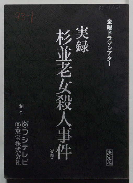 実録杉並老女殺人事件(仮題)（決定稿）