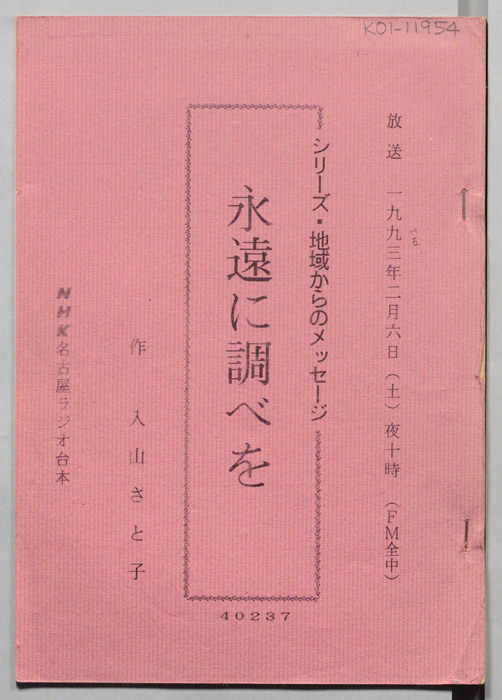 永遠に調べを