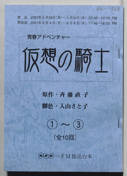 仮想の騎士