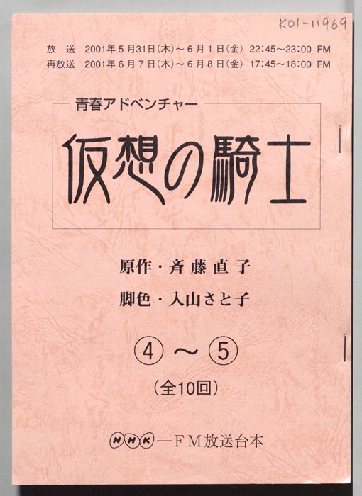 仮想の騎士