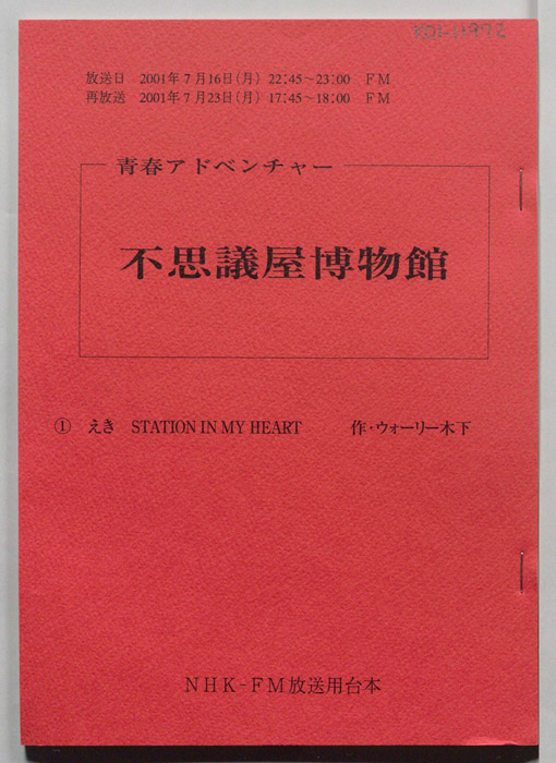 不思議屋博物館