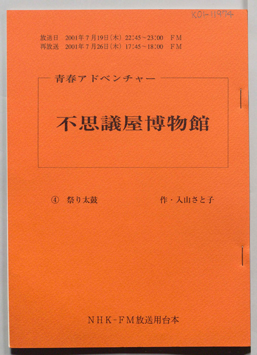 不思議屋博物館