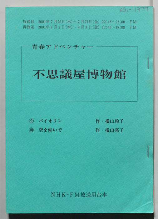 不思議屋博物館
