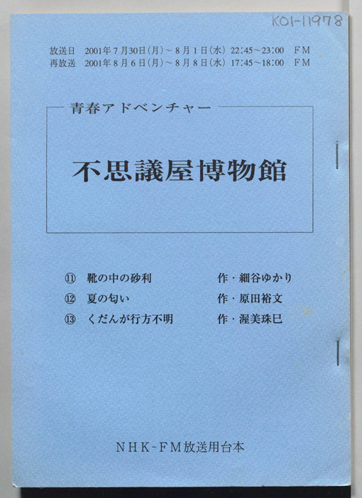 不思議屋博物館