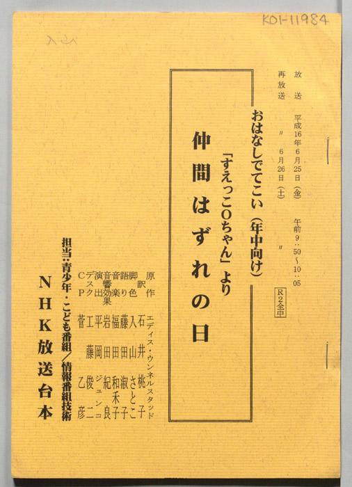 仲間はずれの日