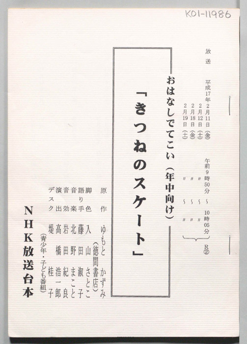 きつねのスケート