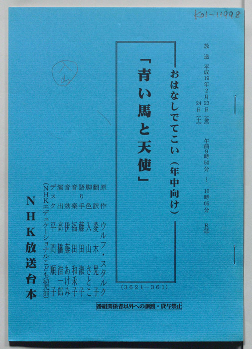 青い馬と天使