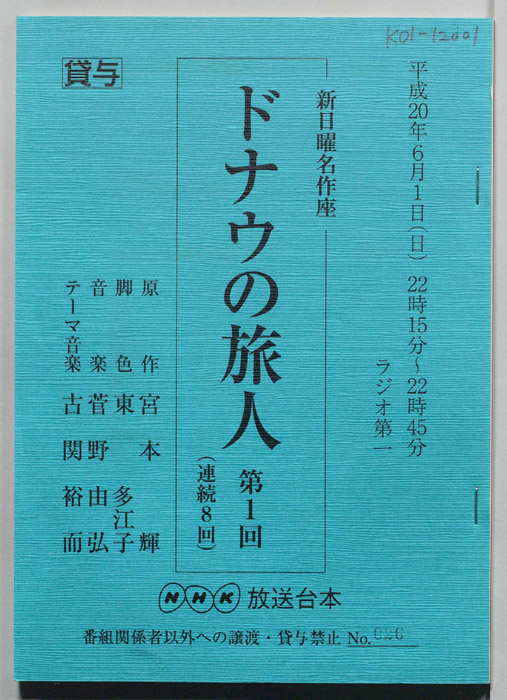 ドナウの旅人