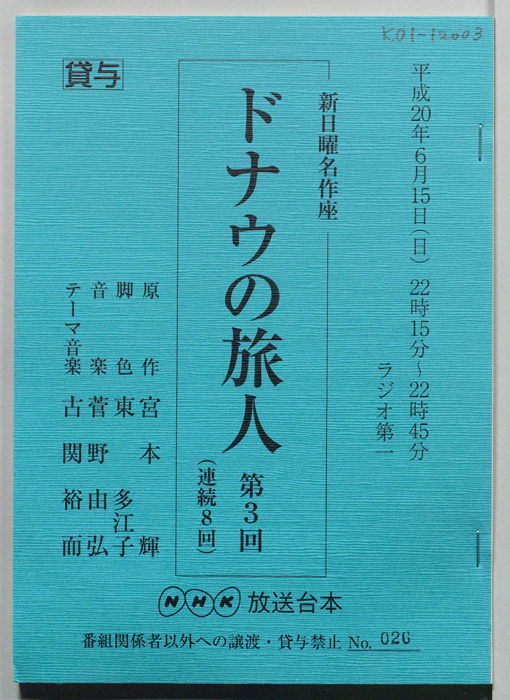 ドナウの旅人