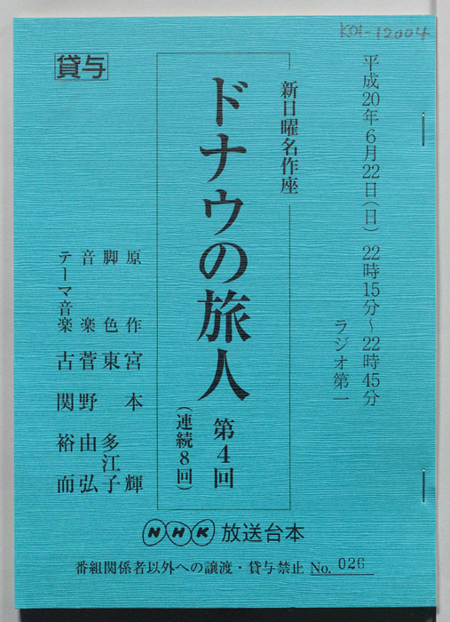 ドナウの旅人