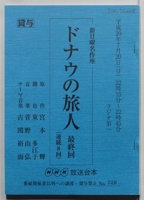 ドナウの旅人