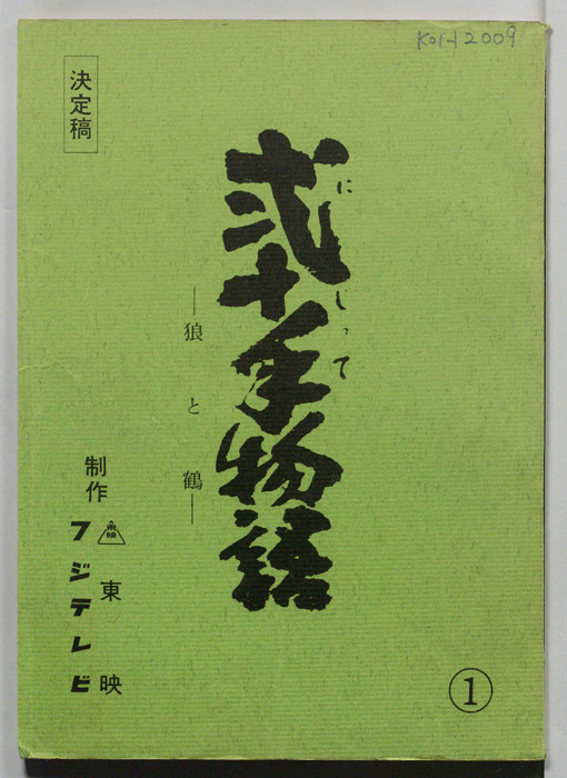 弐十手物語（決定稿）