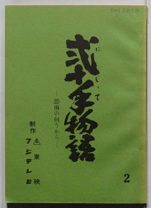 弐十手物語