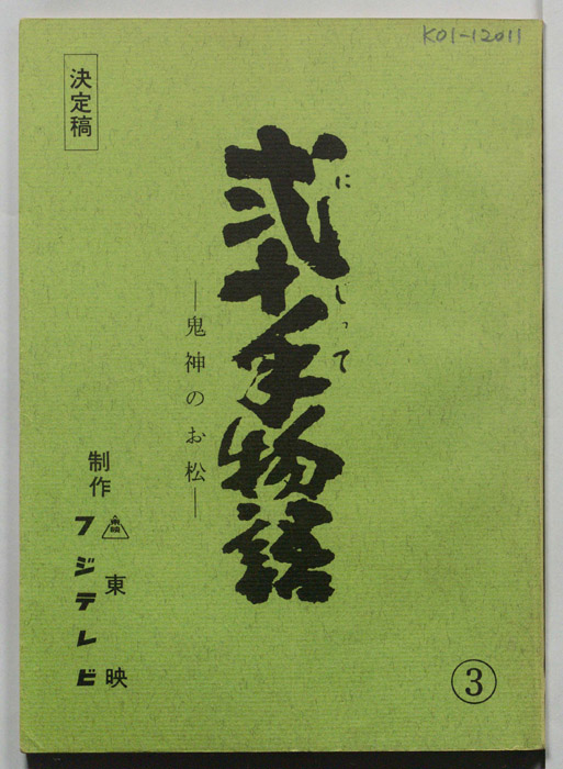 弐十手物語（決定稿）