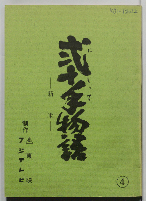 弐十手物語