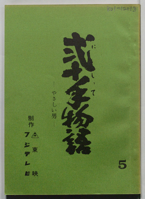 弐十手物語