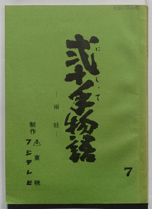 弐十手物語