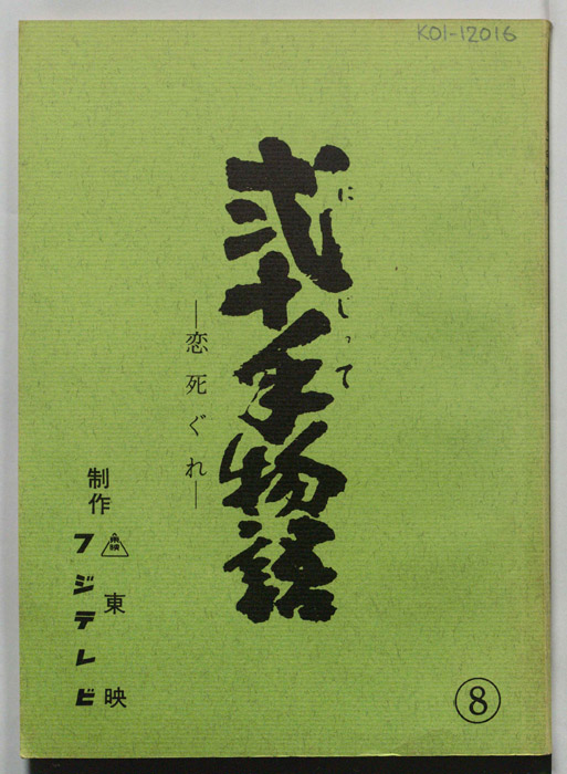 弐十手物語