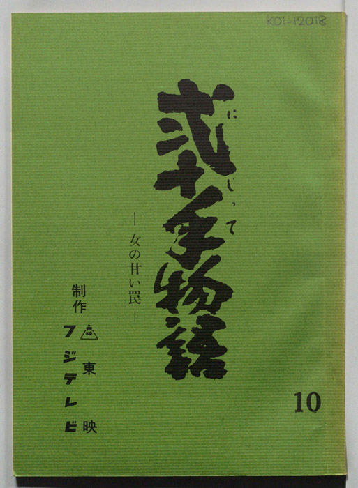 弐十手物語