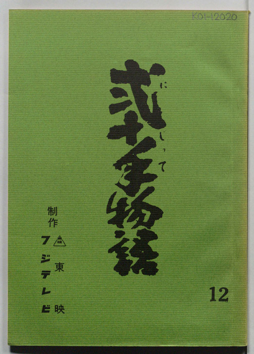 弐十手物語