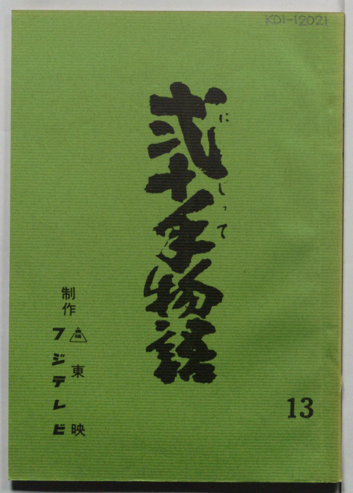 弐十手物語