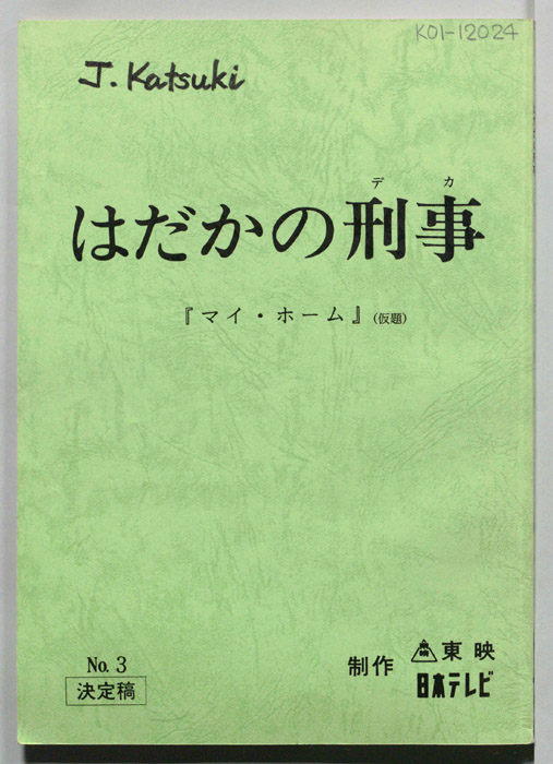 はだかの刑事（決定稿）