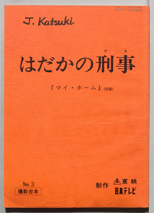 はだかの刑事（撮影台本）