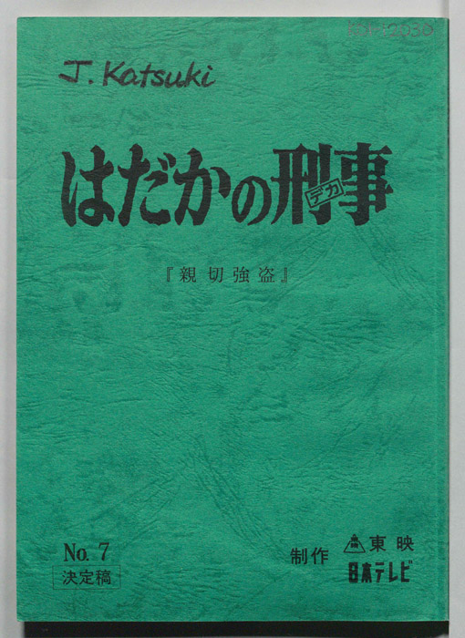 はだかの刑事（決定稿）