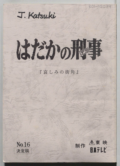 はだかの刑事（決定稿）