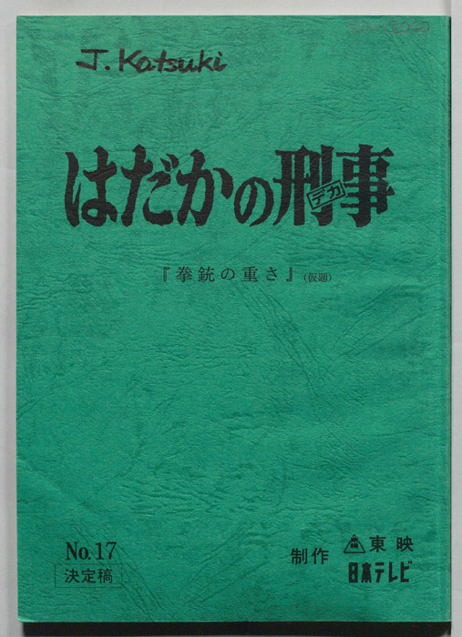 はだかの刑事（決定稿）