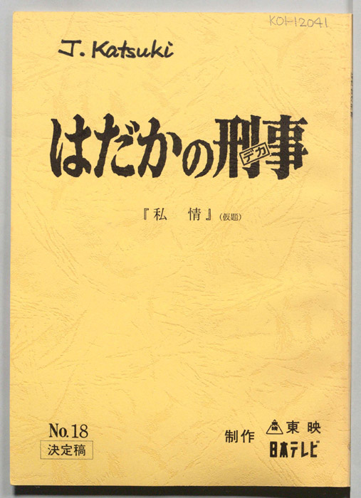 はだかの刑事（決定稿）