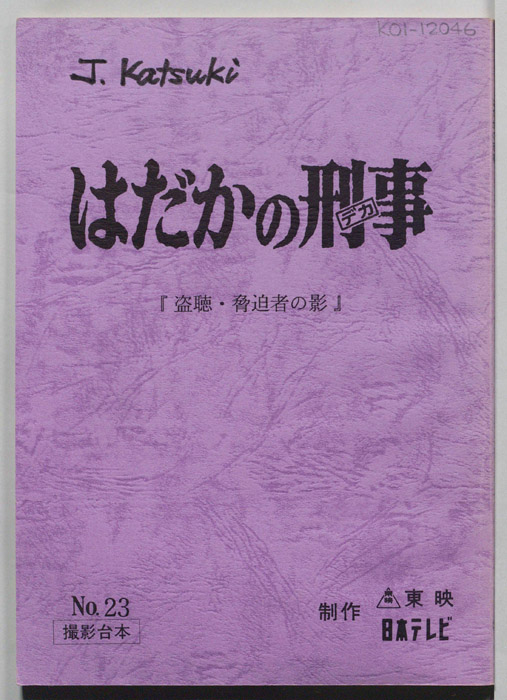 はだかの刑事（撮影台本）